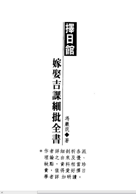 冯严筑-择日馆嫁娶吉课细批