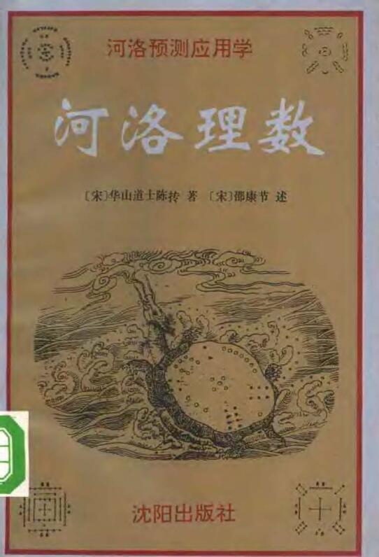 河洛预测应用学 河洛理数