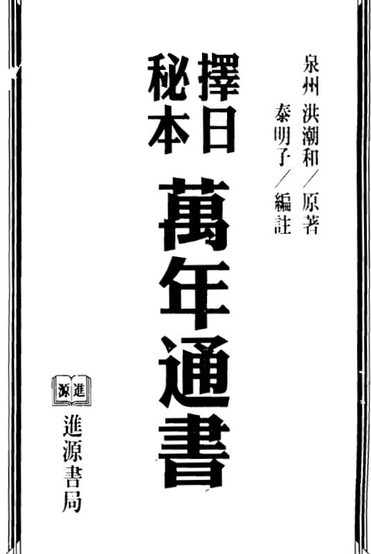 洪潮和-择日秘本万年通书