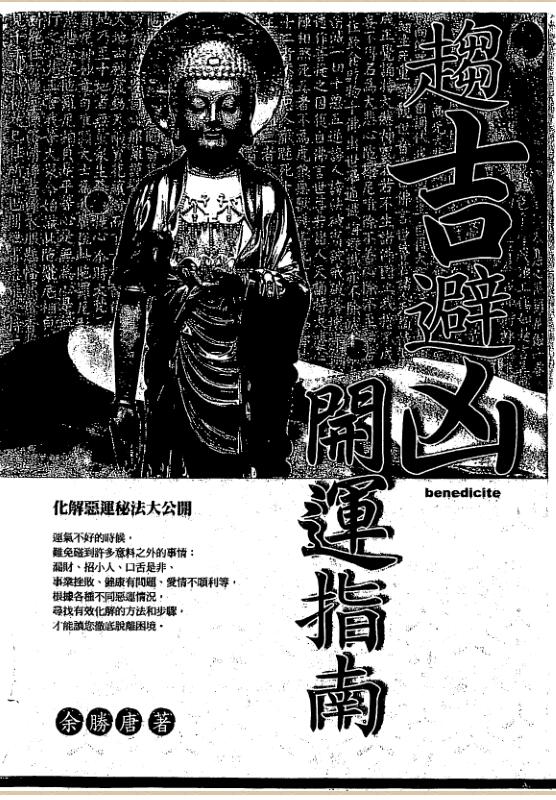 余胜唐-趋吉避凶开运指南
