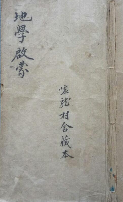 游氏家传地学启蒙