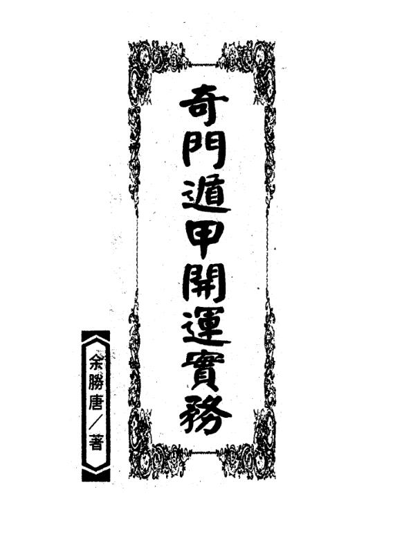 余胜唐-奇门遁甲开运实务