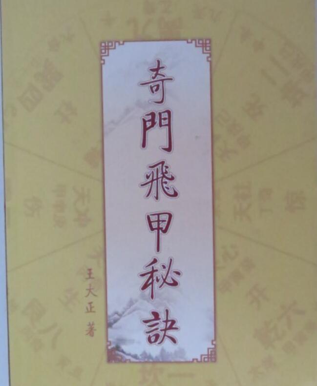 易名世家奇门飞甲秘诀教材362页