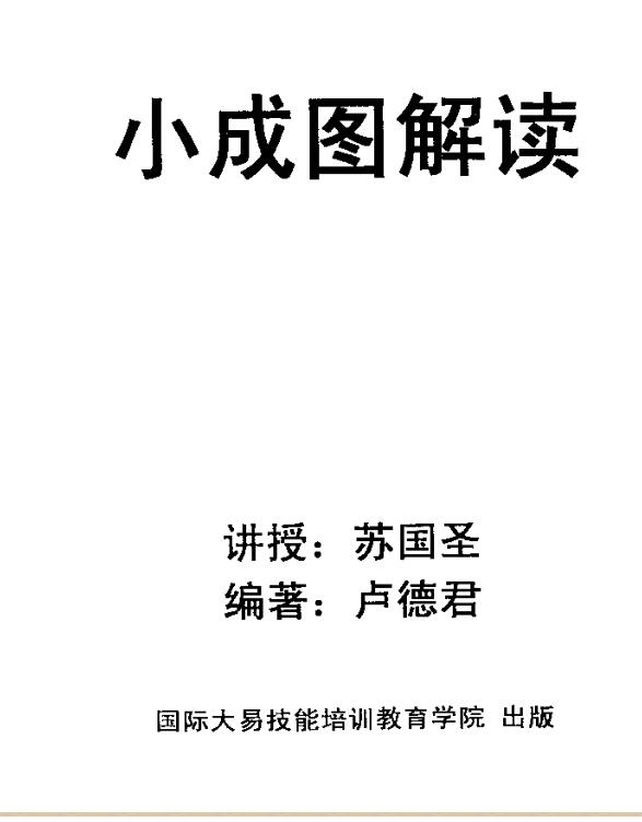 苏国圣.卢德君-小成图解读