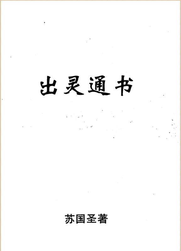 苏国圣-出灵通书