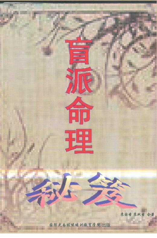 苏国圣-盲派命理秘笈