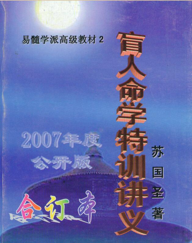 苏国圣-盲人命学特训讲义