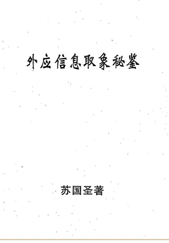 苏国圣-外应信息取象秘鉴