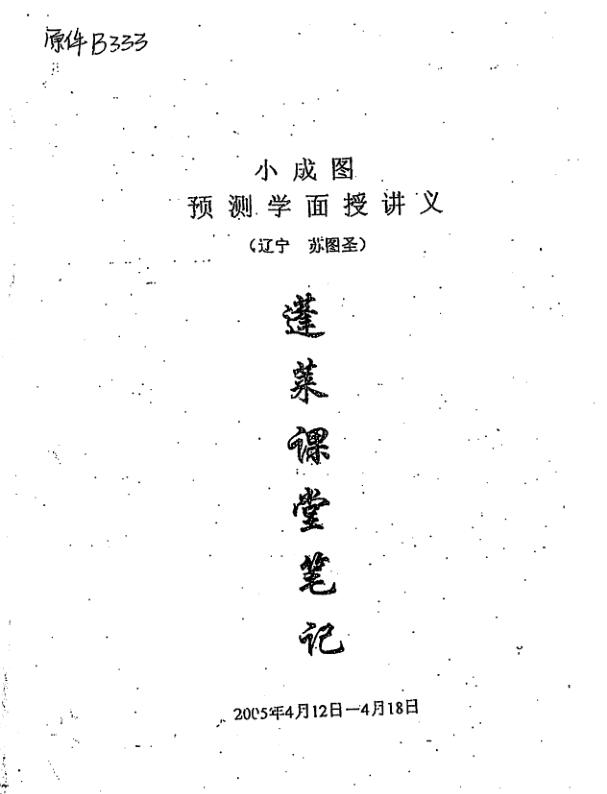 苏国圣-小成图预测学面授讲义蓬莱课堂笔记