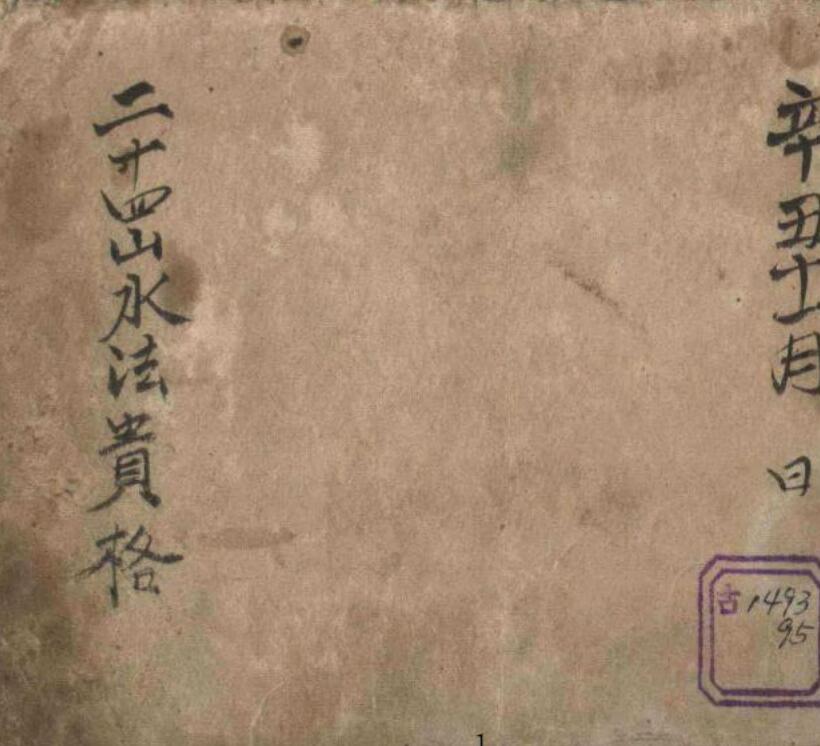 二十四山水法贵格