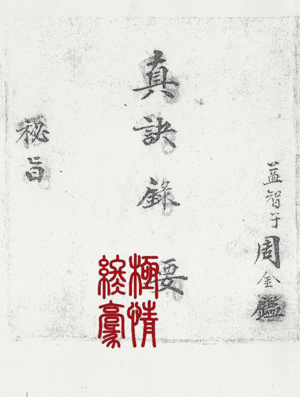 风水抄本真诀录要