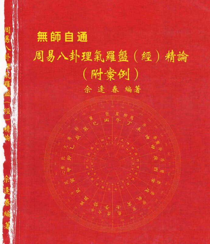 佘逢春-周易八卦理气罗盘（经）精论（+附案….