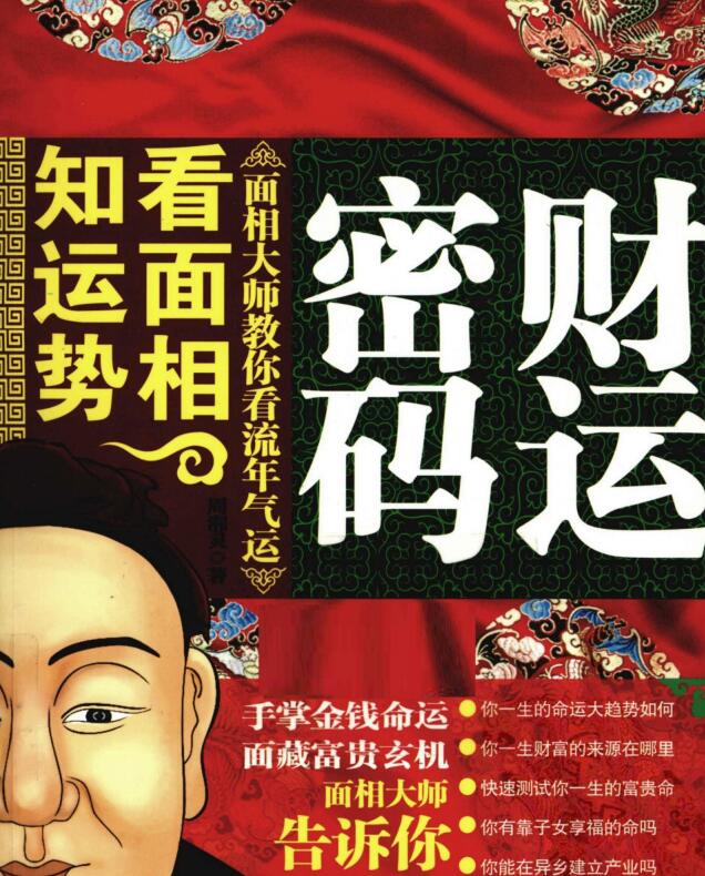 财运密码-看面相，知运势