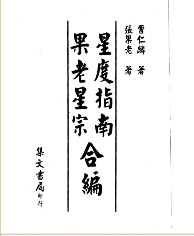 张果老-星度指南果老星宗合编