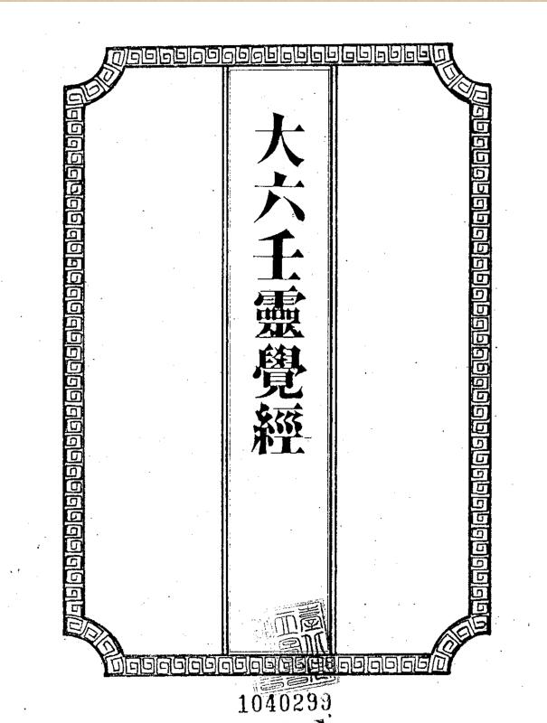 吴师青手抄  《大六壬灵觉经》