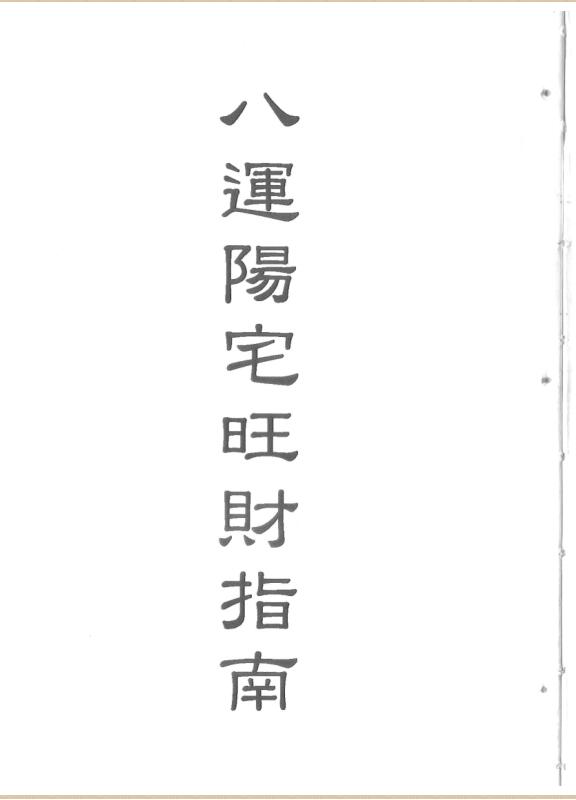 梁超-八运阳宅旺财指南