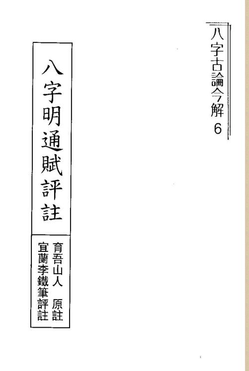 李铁笔 – 八字明通赋评注