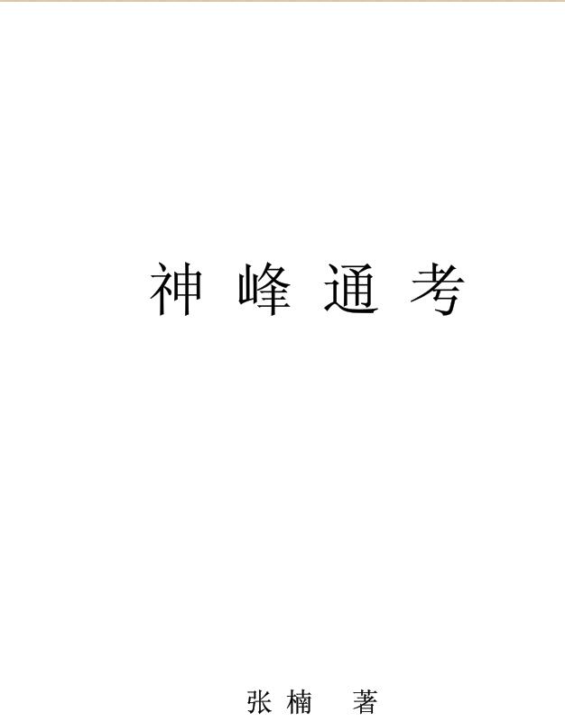 [子平法]神峰通考