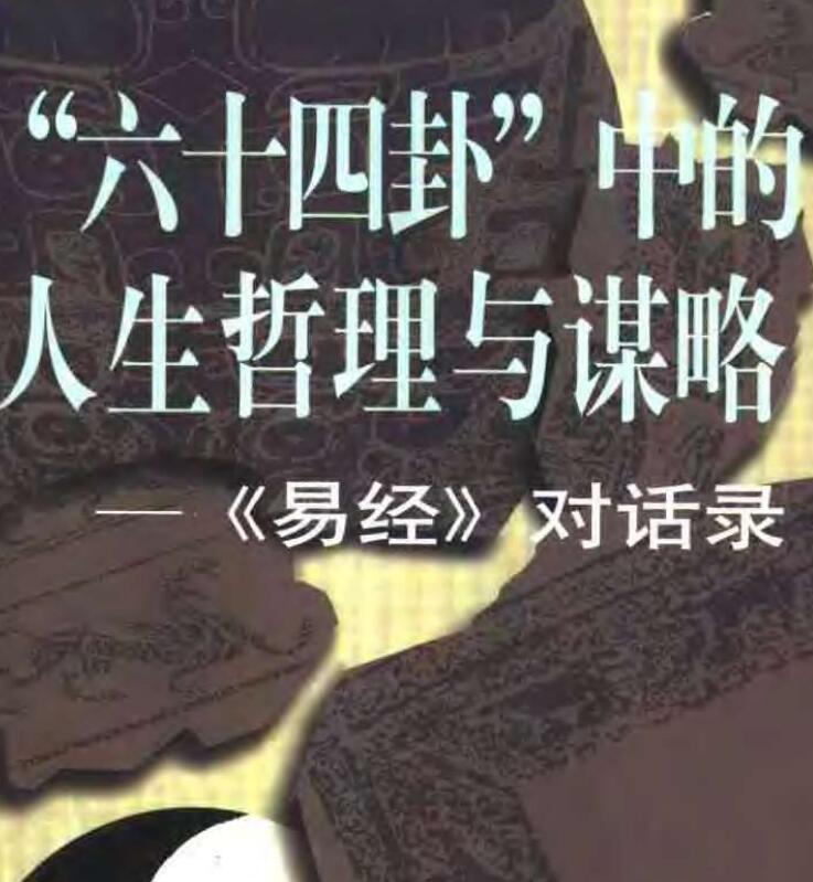 六十四卦”中的人生哲理与谋略–《易经》对话录.pdf