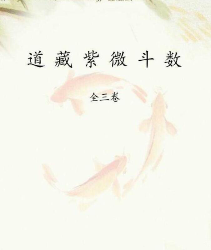 《道藏紫微斗数》