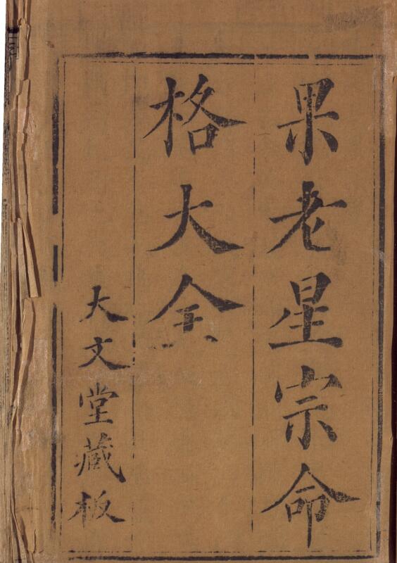 果老星宗命格大全