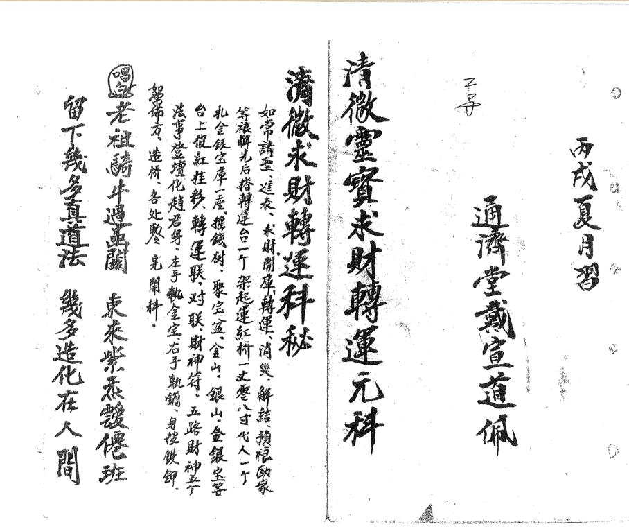 清微灵宝求财转运元科