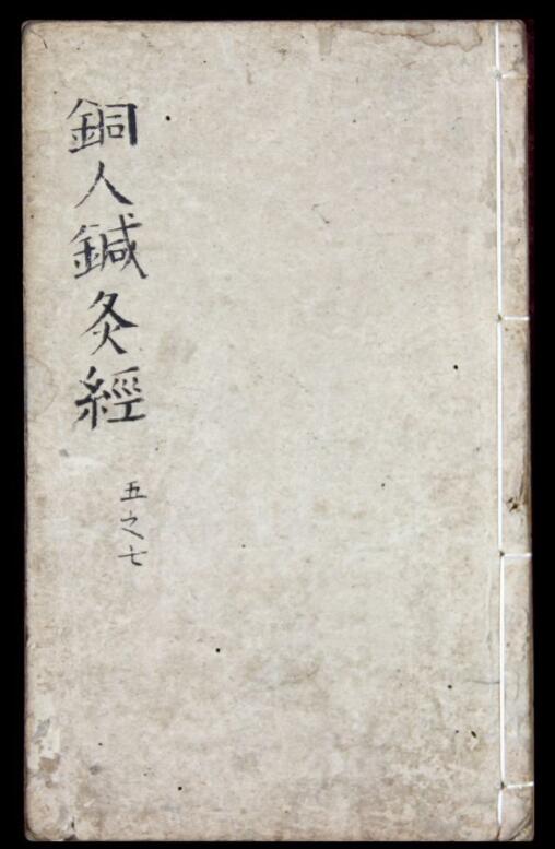 新刊铜人针灸经，七卷