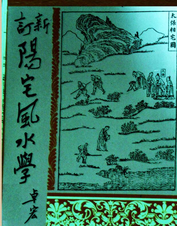 阳宅风水学二十四山入宅择日