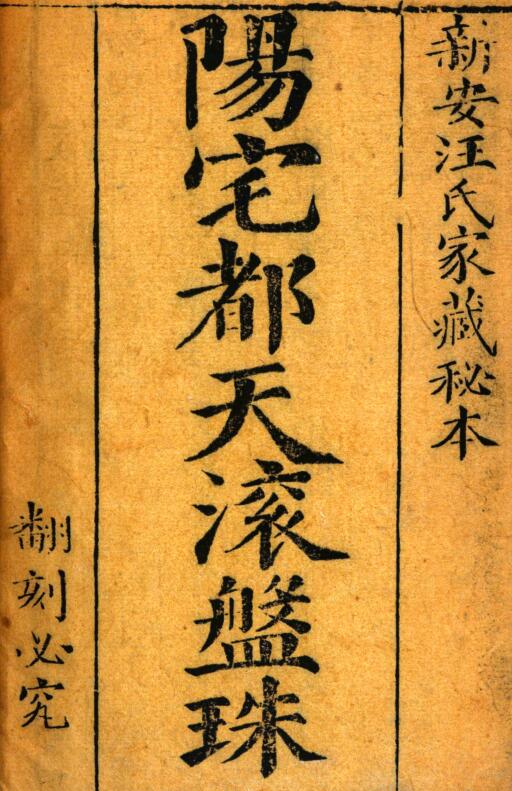 阳宅都天滚盘珠