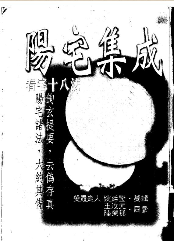 阳宅集成.姚廷銮