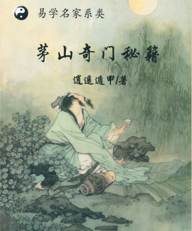 逍遥遁甲—茅山奇门秘籍