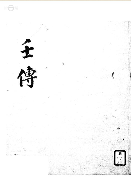 六壬畢法正文 壬传