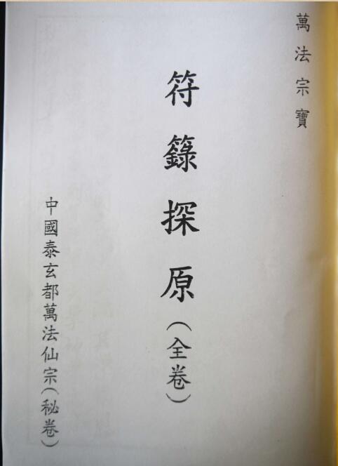 万法宗宝 (符咒古籍)135页