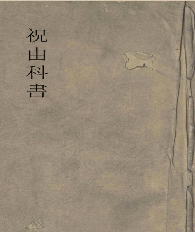 祝由科书古籍-125