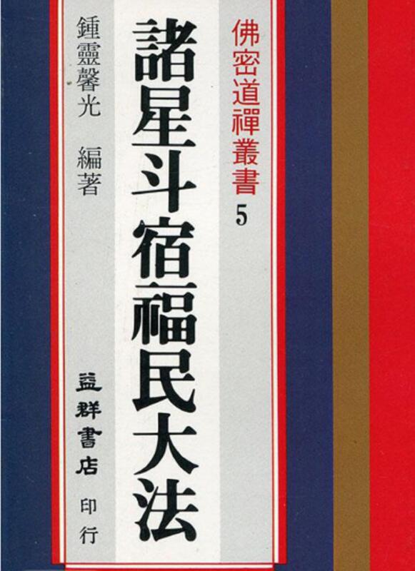 钟灵馨光《诸星斗宿福民大法》