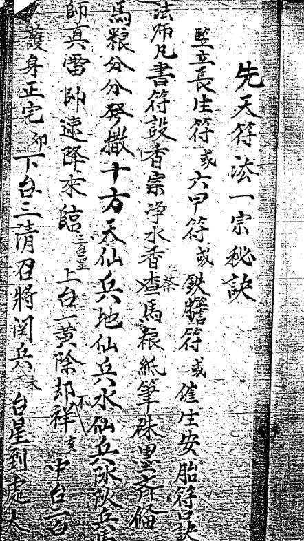 先天符法一宗秘诀