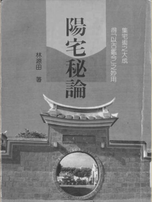 林源田《阳宅秘论》