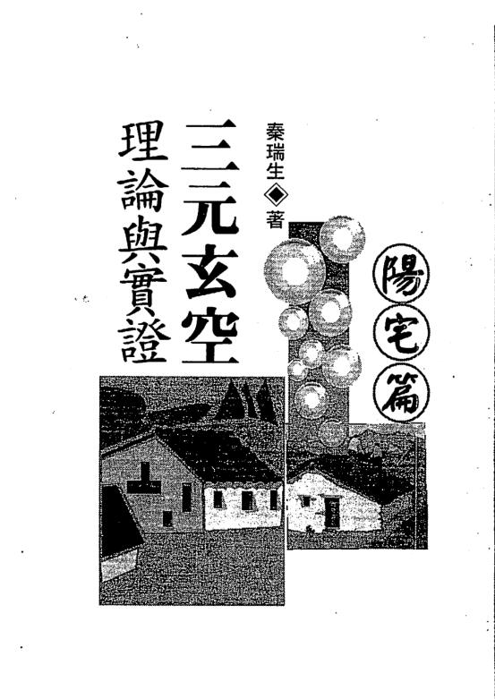 秦瑞生  《三元玄空理论与实证》（阳宅篇）