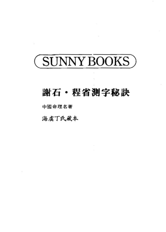 测字秘诀_台湾高清