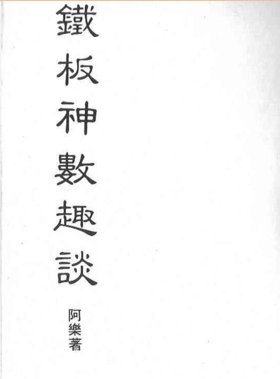 阿乐-铁板神数趣谈