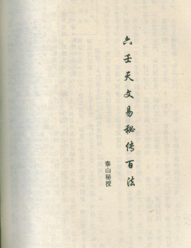 阿部泰山–六壬天文易秘传百法