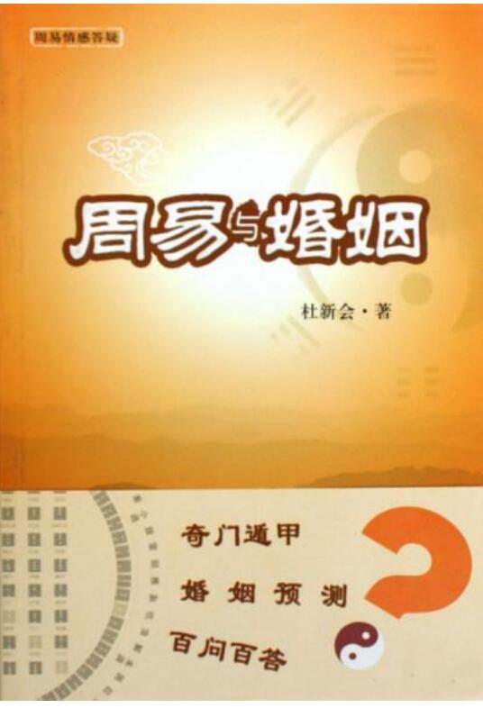 杜新会–周易与婚姻完整版317页