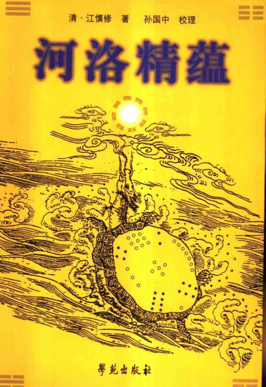 河洛精蕴