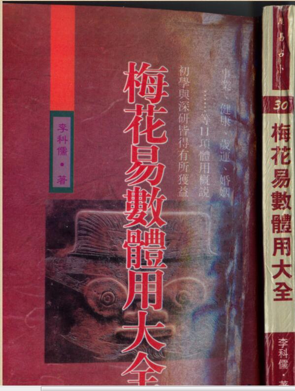 李科儒  《梅花易数体用大全》