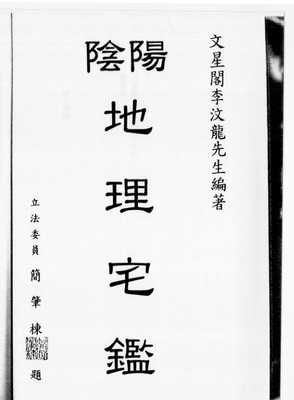 李汶龙《阴阳地理宅鉴》