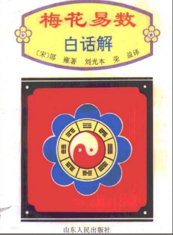 刘光本、荣益 译  《梅花易数白话解》
