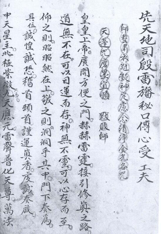 先天地司殷雷幡秘口传心受工夫（戴清玄）