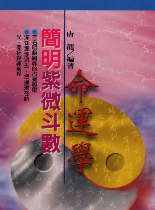 唐龙：简明紫微斗数命运学