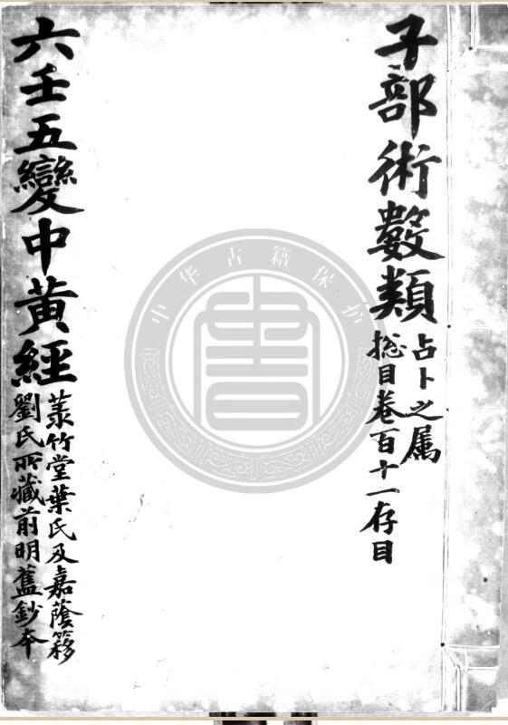 大六壬五变中黄经正文.明钞本.灰度胶片