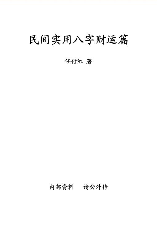 任付红-民间实用八字资料综合整理